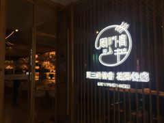 门面-周三的情书花园餐厅(江北店)