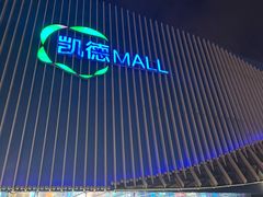 -凯德MALL(望京店)