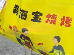 -龚海宝· 烧烤· 羊肉原切挂糊更好吃(庄市店)