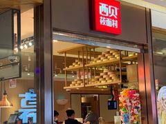 门面-西贝莜面村(镇江苏宁广场店)