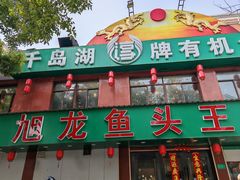 -旭龙鱼头王(航华店)
