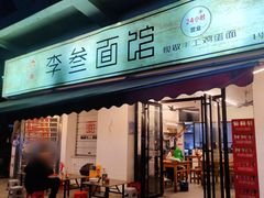 -李叁面馆(妇幼店)