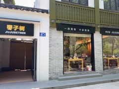 -枣子树·素食餐厅(普陀山店)
