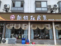 -朗妈私房菜(婺女州店)