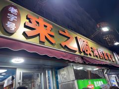 -来之顺海鲜菜馆·青岛菜·始于1993(栈桥店)