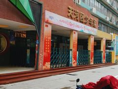 -广州市天河区少年宫