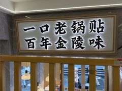 -老新隆牛肉锅贴(新街口店)
