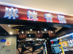 门面-拿渡麻辣香锅(百联滨江店)