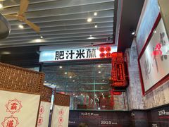 门面-肥汁米蘭香港米线(长宁来福士店)
