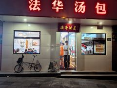 -法华汤包馆(法华镇路店)