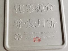 -龙华素斋(龙华路店)