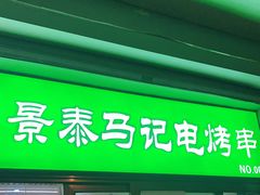 门面-景泰马记电烤串