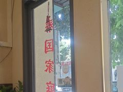 -曼谷食堂·泰国家庭料理