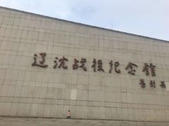 -辽沈战役纪念馆