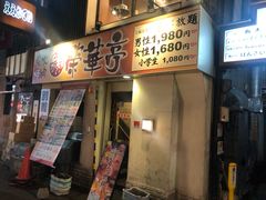 -七輪焼肉 榮華亭(難波店)