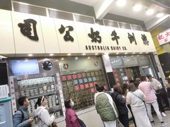 -澳洲牛奶公司(佐敦店)