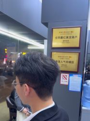 -藤野造型专业烫染接发