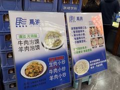 -清真·马洪小炒泡馍馆(钟楼回民街店)