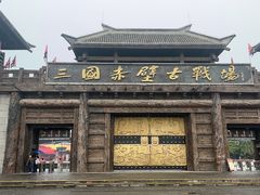 -三国赤壁古战场