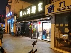 门面-陈八两面家(华孚写字楼店)