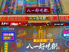 -八一好吃街·高品美食广场