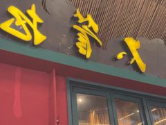 -李不管把把烧(天府三街店)