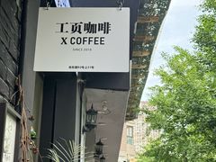 -工页咖啡X COFFEE(龙东路店)