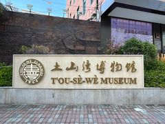 -土山湾博物馆