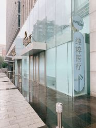 -纯粹医美