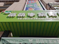 -萌萌牛紫米露(烟台大学店)