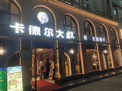 -清真·卡德尔大叔新疆主题餐厅(龙汇路店)