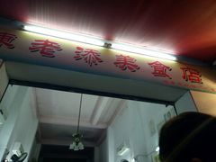 -陈老添美食店(宝华路店)
