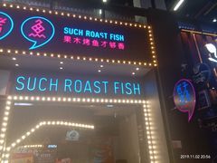 门面-匠子烤鱼(桫椤湾店)