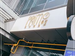 -Primo·丽莫意大利窑烤披萨