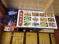 -韩妹鱼庄·泸定老字号(泸定店)