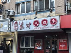 门面-东财大盘鸡(黑石礁店)