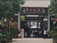 -香山家宴