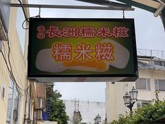 -澳门长洲糯米糍(柯打苏沙街店)