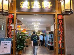 -德胜轩正宗顺德菜(宝安沙井会展中心店)