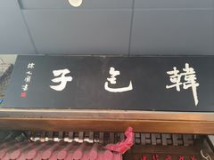 -韩包子(青石桥店)