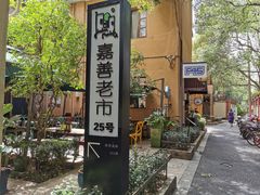 -嘉善老市