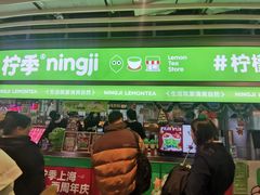 -柠季·手打柠檬茶(静安大悦城北座B1店 )