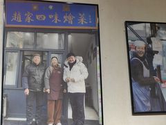 -赵家名吃四味烩菜(东大寺门食品街店)