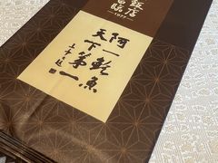 -富临饭店阿一鲍鱼