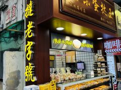 -嘉乐蛋挞王(文明分店)