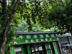 -牛街老爆肚满(牡丹园店)