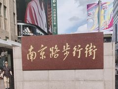 -南京路步行街