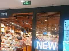 -九木杂物社(凯德大峡谷店)