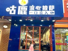 -咕鹿流心披萨(下沙店)