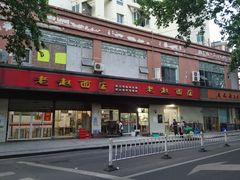 -老赵面店(大西路店)
